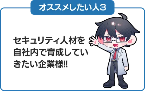 3.セキュリティ人材を自社内で育成していきたい企業様