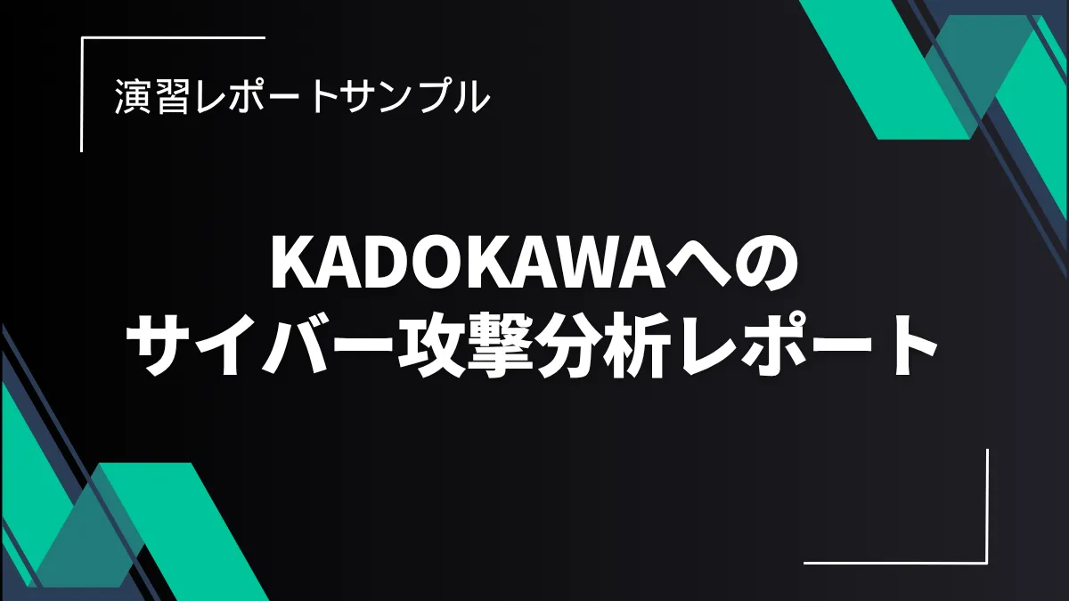 KADOKAWAへのサイバー攻撃分析レポート サムネイル