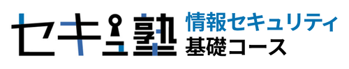 情報セキュリティ基礎コース