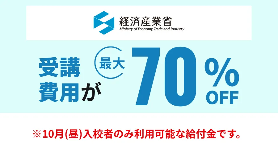 リスキリング給付金により受講費用が最大70%OFFになる説明