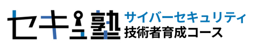 ホワイトハッカー育成コース