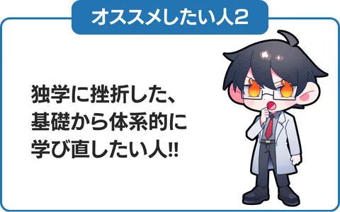 2.独学に挫折した、基礎から体系的に学びなおしたい人