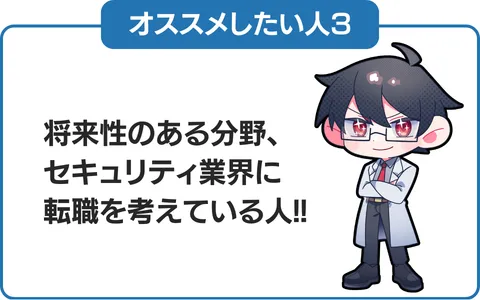3.将来性ある分野、セキュリティ業界に転職を考えている人