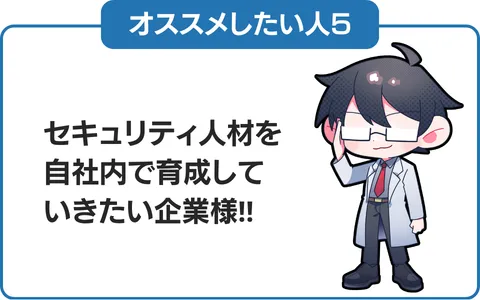 5. セキュリティ人材を自社内で育成していきたい企業様
