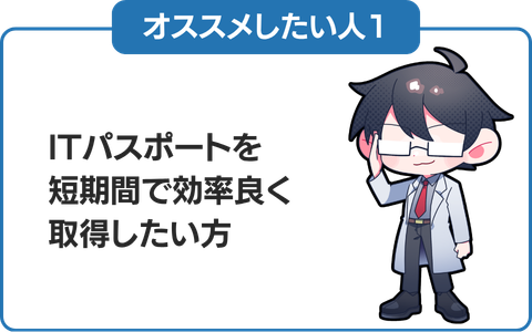 1.ITパスポートを取得したい方