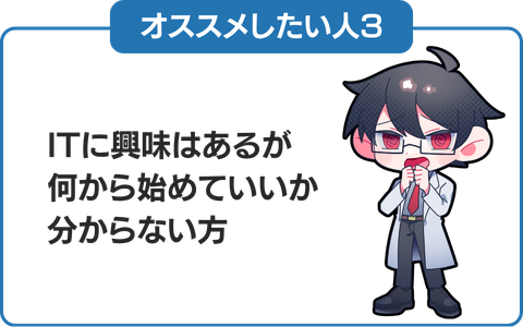3.ITに興味があるが、何から学習していいか分からない方