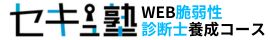 セキュ塾 WEB脆弱性診断士養成コース