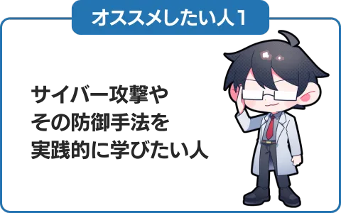 1.セキュ塾の魅力やコース内容を講師が直接案内‼