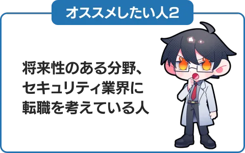 2.セキュ塾の就職支援の責任者も登壇する‼