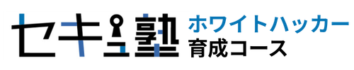 ホワイトハッカー育成コース