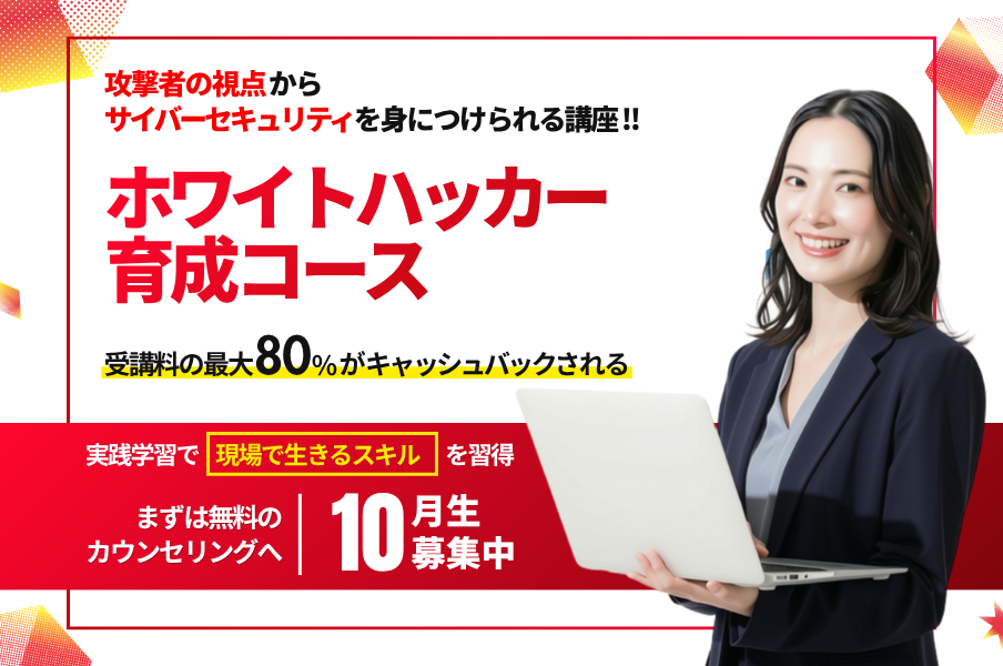 ホワイトハッカー育成コース紹介