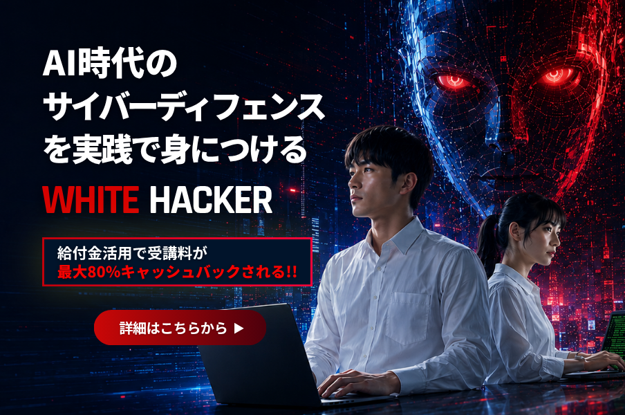 ホワイトハッカー育成コース紹介
