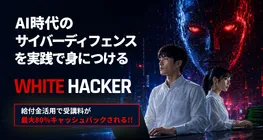 ホワイトハッカー育成コース