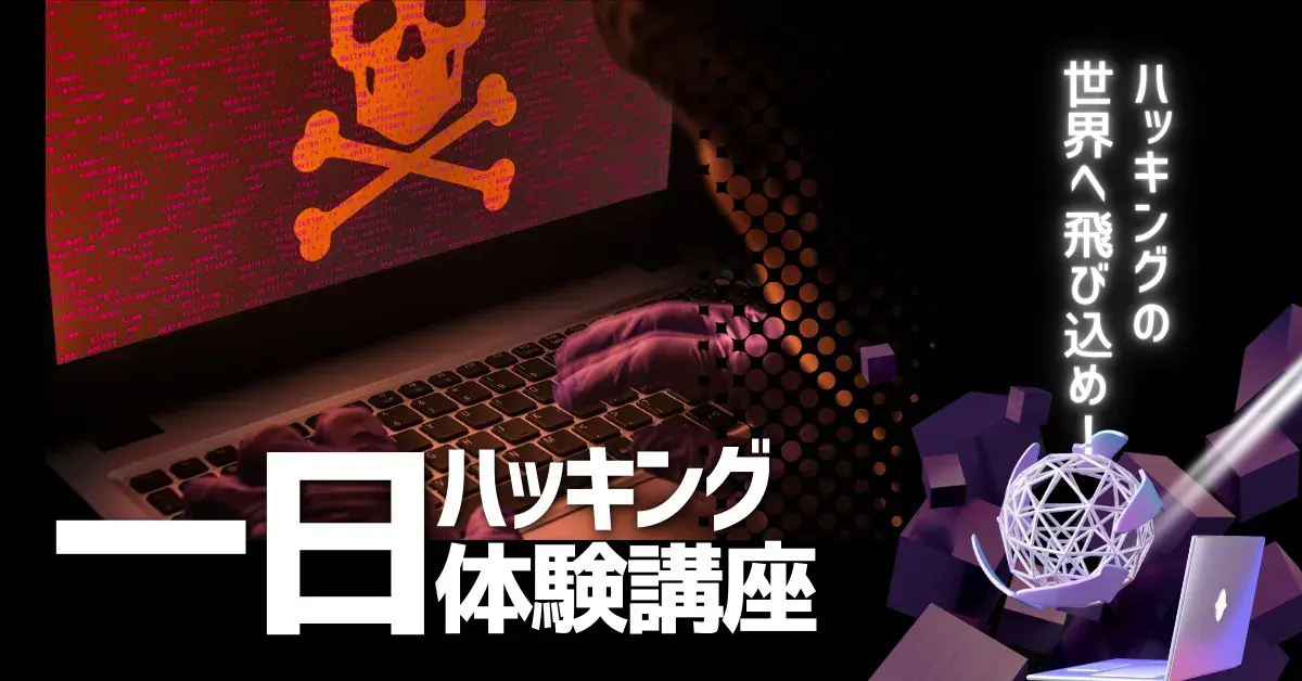 ハッキング体験会