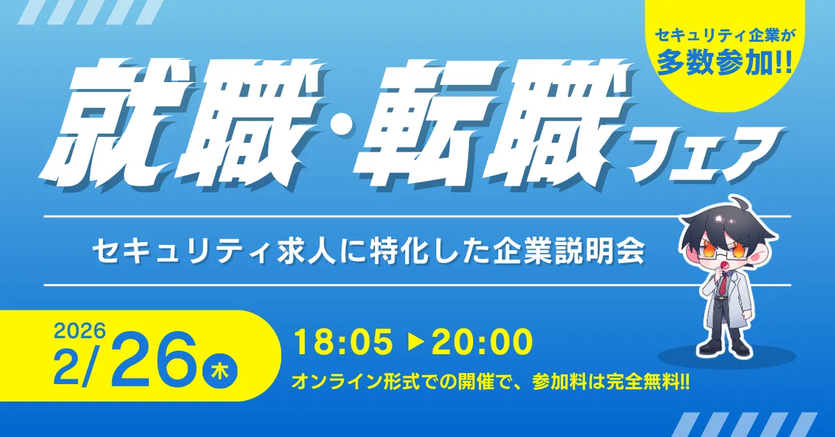 セキュ塾就職・転職イベントページ