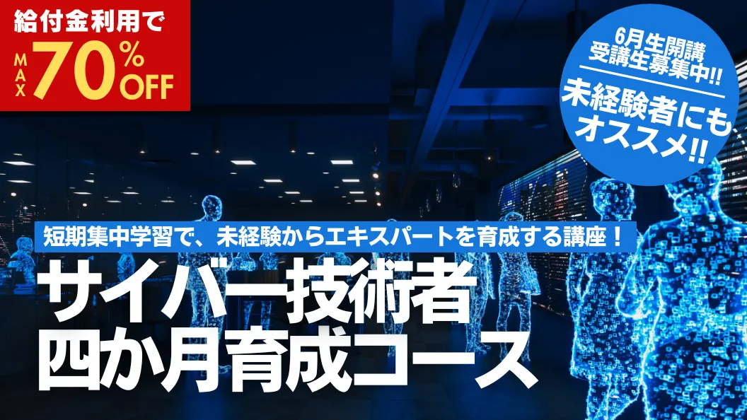 サイバー技術者四か月育成コース
