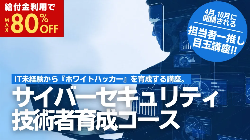 サイバーセキュリティ技術者育成コース