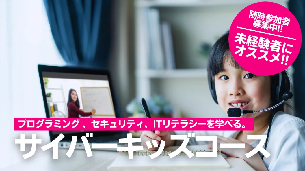 サイバーキッズコース