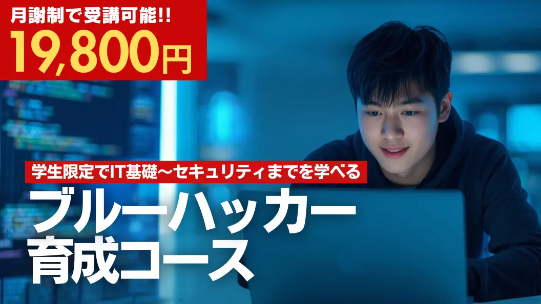 ブルーハッカー育成コース