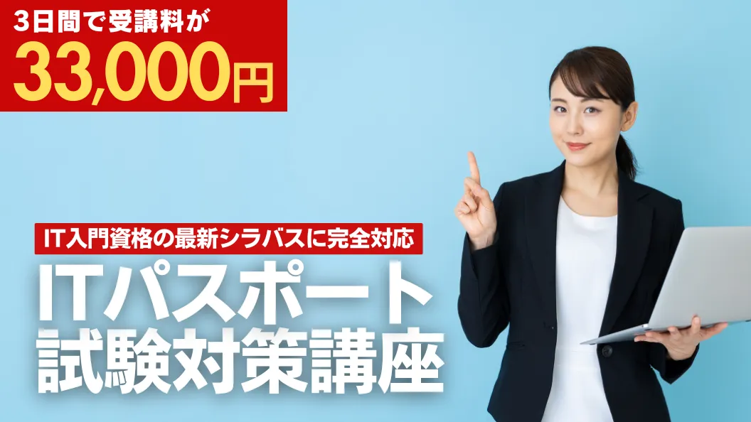 ITパスポート試験対策講座