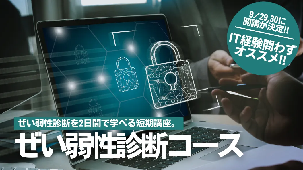 脆弱性診断コース