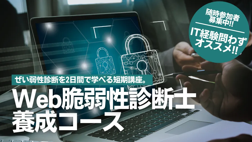Web脆弱性診断コース