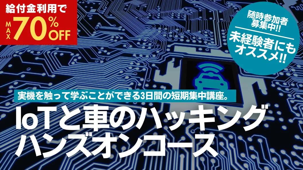 IoTと車のハッキングハンズオンコース
