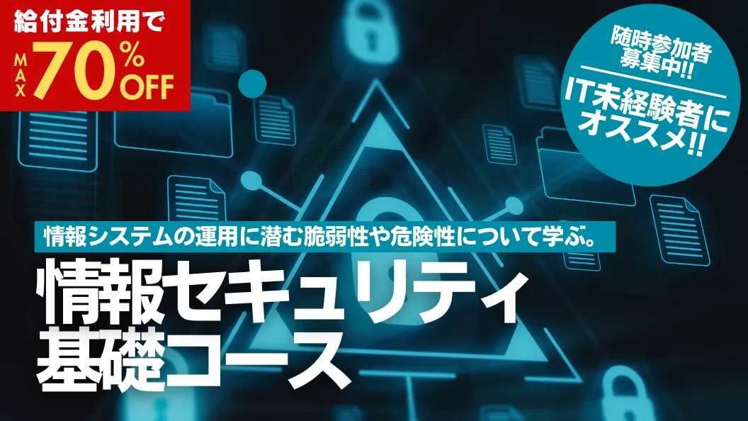 情報セキュリティ基礎コース