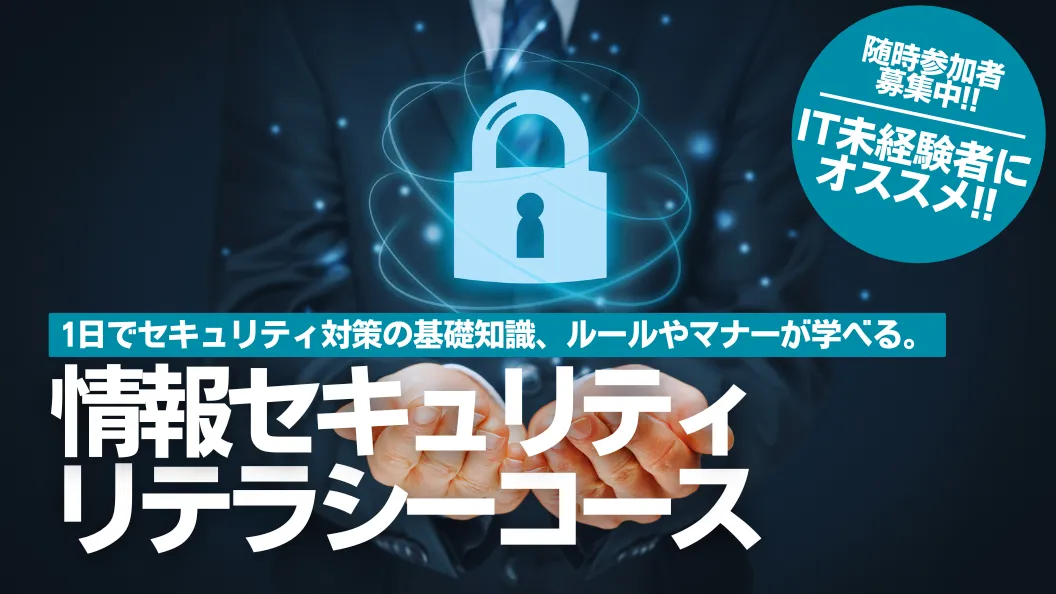情報セキュリティリテラシーコース