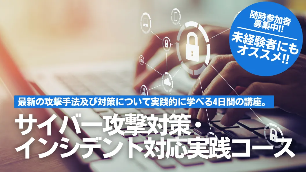サイバー攻撃対策・インシデント対応実践コース