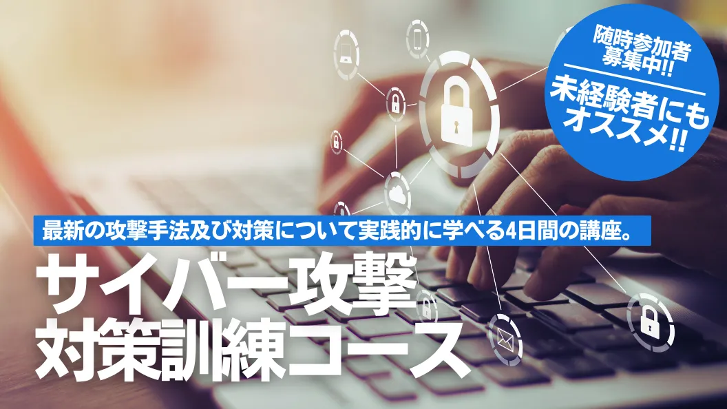 サイバー攻撃対策訓練コース