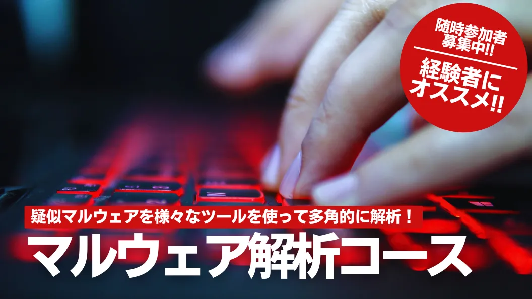 マルウェア解析コース