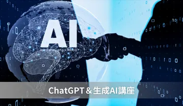 ChatGPT＆生成AI講座